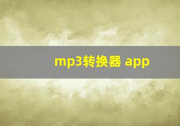 mp3转换器 app